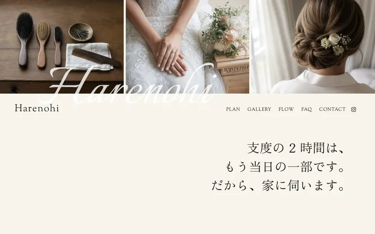 当日の段取りまで頼れる出張ヘアメイク
