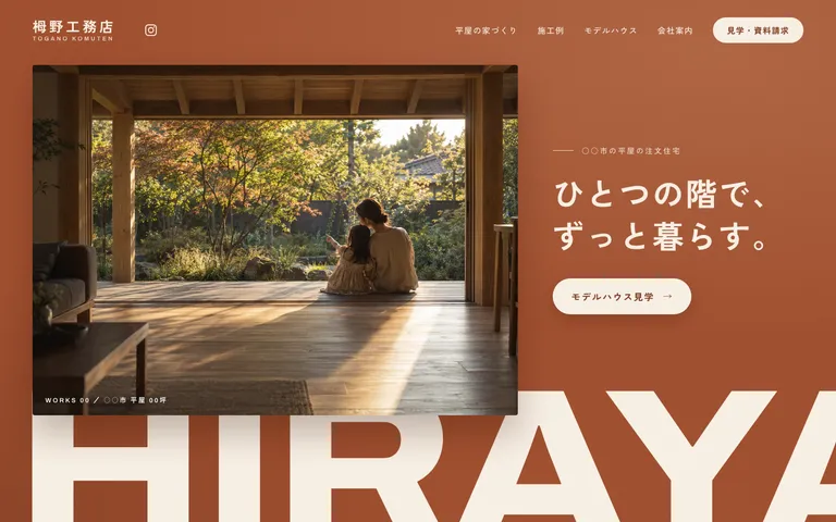 平屋の注文住宅を中心に建てる地域の工務店