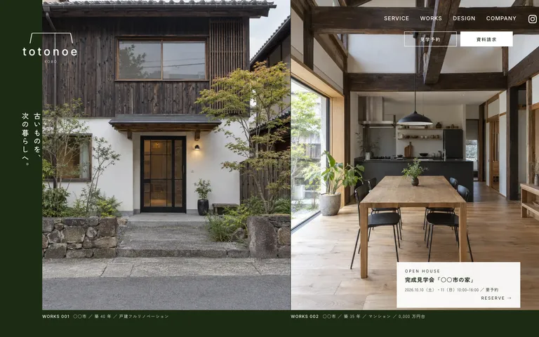 古いものを次の暮らしへつなぐリノベーション工務店