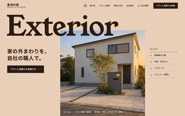 設計から施工まで自社の職人で仕上げる外構工事店