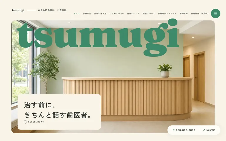 話してから決められる歯科医院