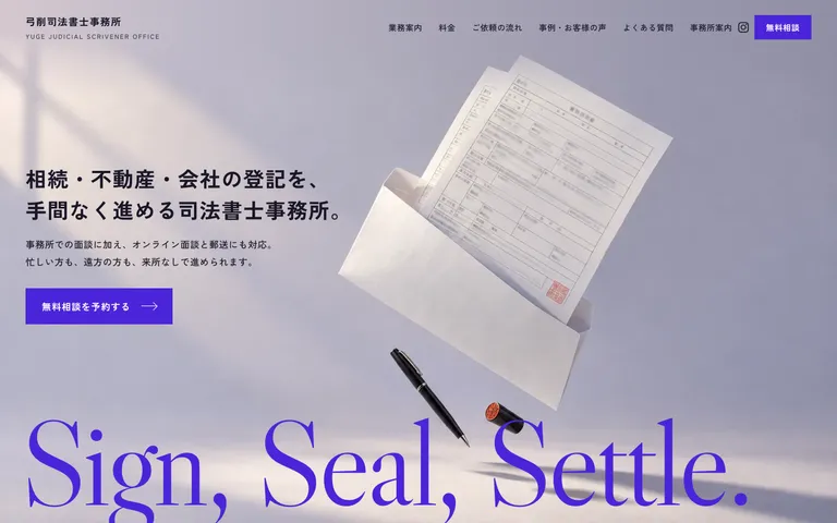 相続と不動産と会社の登記を来所でもオンラインでも頼める司法書士事務所