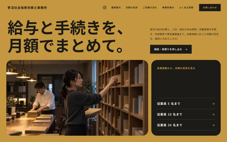 給与と手続きを月額でまとめて請ける社労士事務所