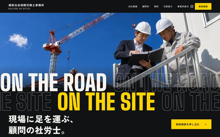 現場に足を運ぶ顧問の社会保険労務士事務所