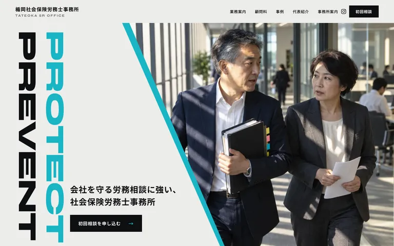 会社を守る労務相談に強い地域の中小企業の社会保険労務士事務所