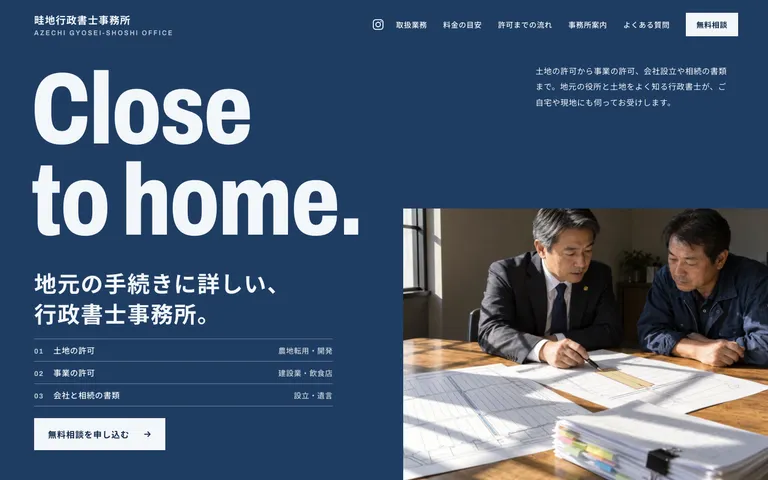 地元の手続きに詳しい行政書士事務所