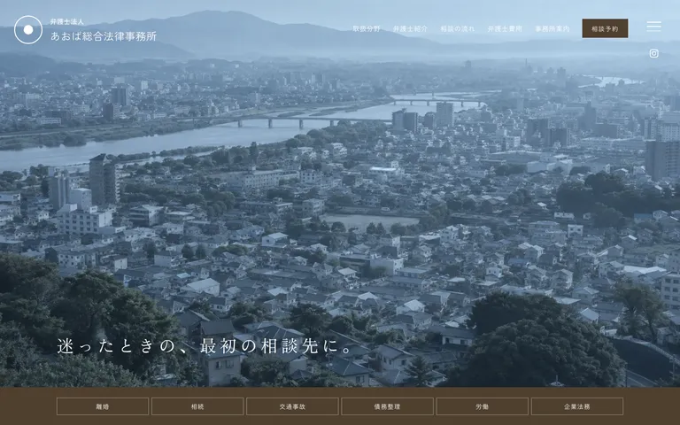迷ったとき最初に相談できる街の法律事務所