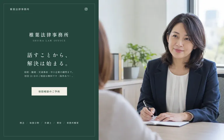 話を聴くことから始める地域の法律事務所