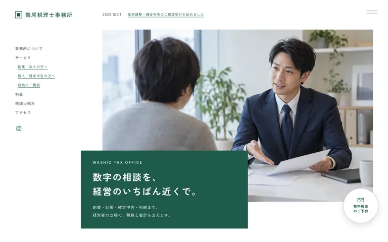 創業から相続まで相談できる地域の税理士事務所