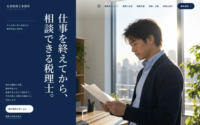 平日の夜と土曜に面談できる税理士事務所