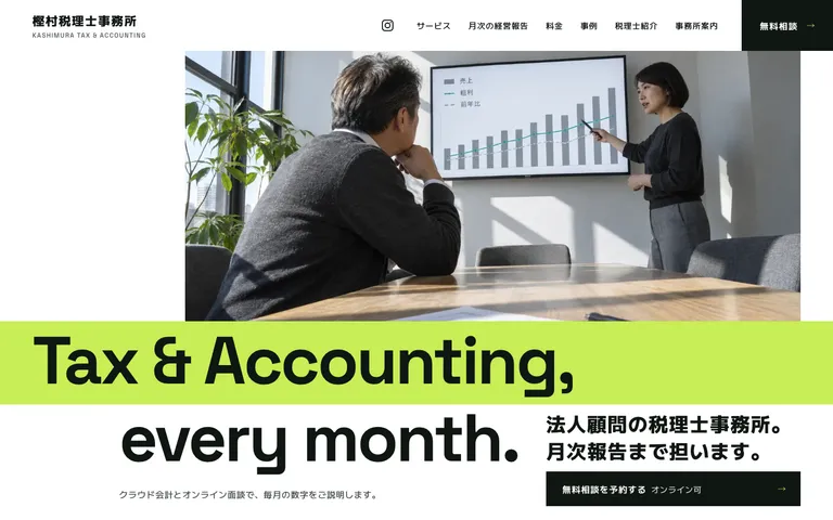 月次の経営報告まで担う法人顧問の税理士事務所