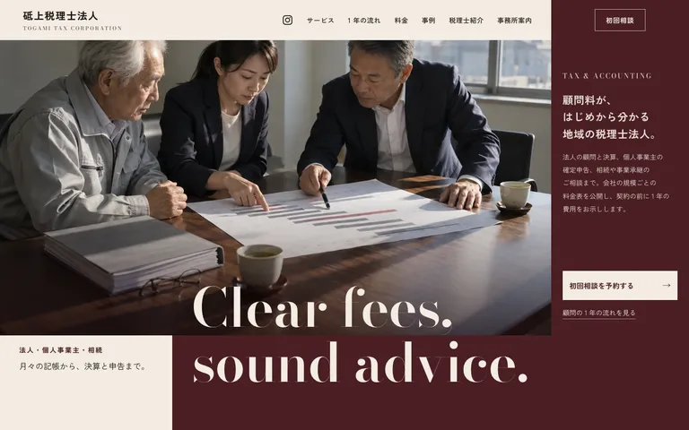 顧問料が最初から分かる税理士法人