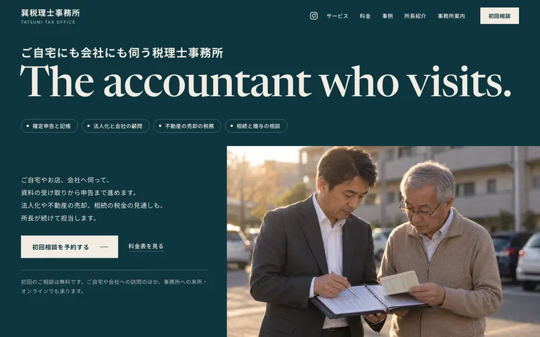 ご自宅や会社へ伺う税理士事務所