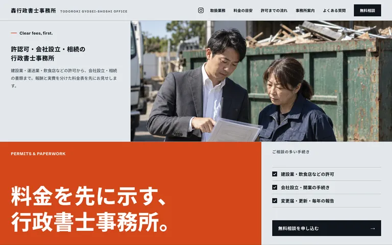 料金が分かりやすい行政書士事務所