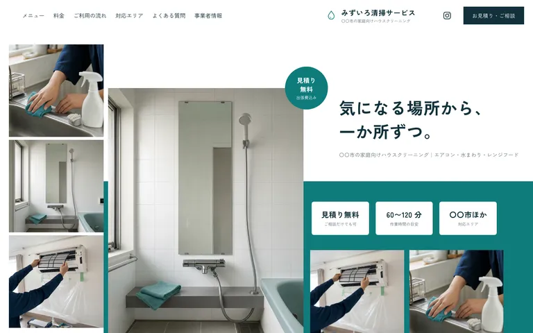 安心して任せられるハウスクリーニング