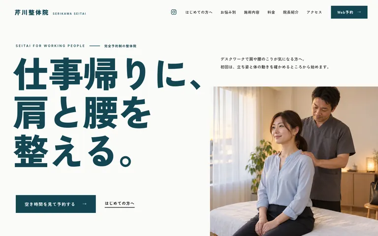 仕事帰りに通える完全予約制の整体院