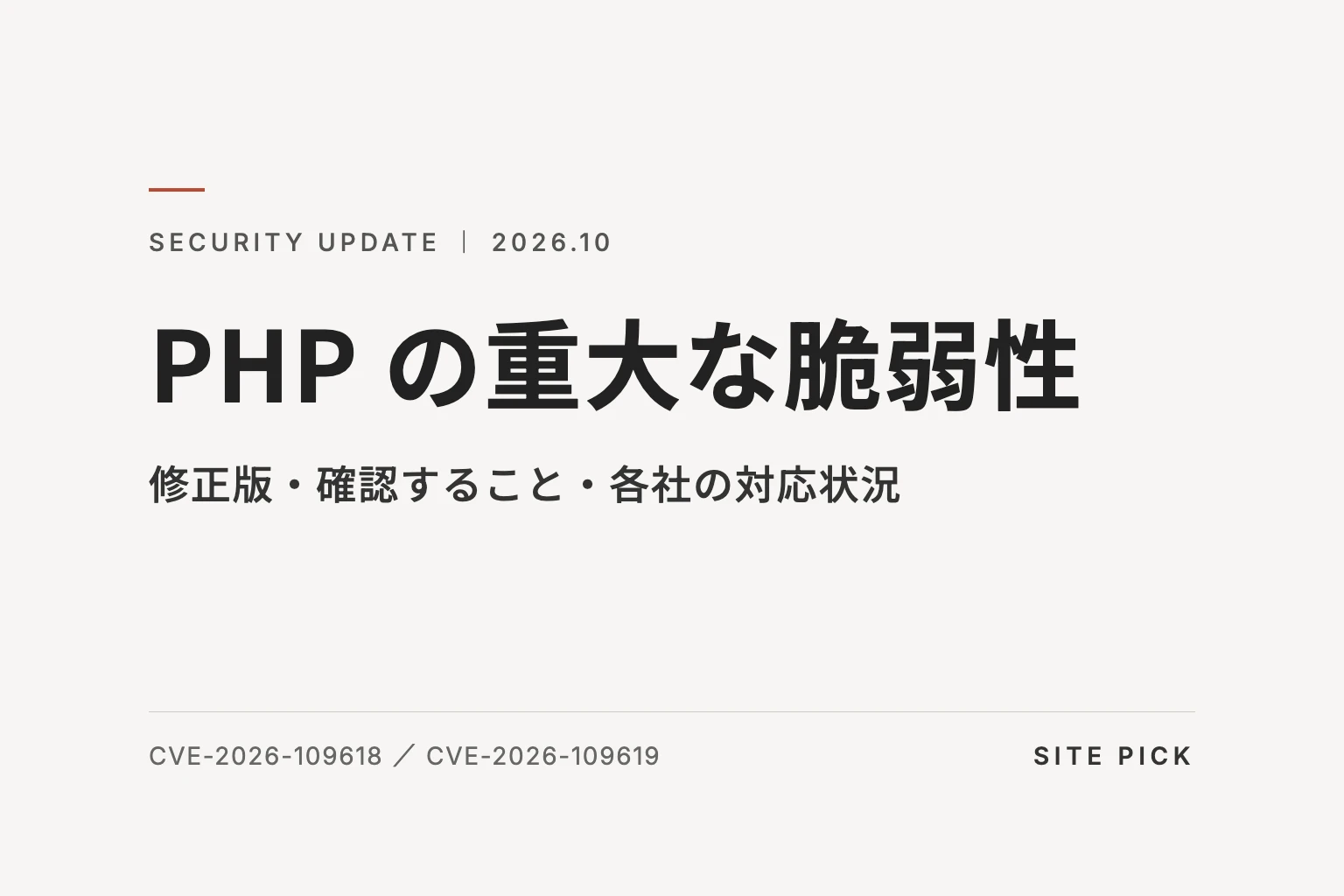 「PHP の重大な脆弱性」「修正版・確認すること・各社の対応状況」と書かれた文字だけの画像