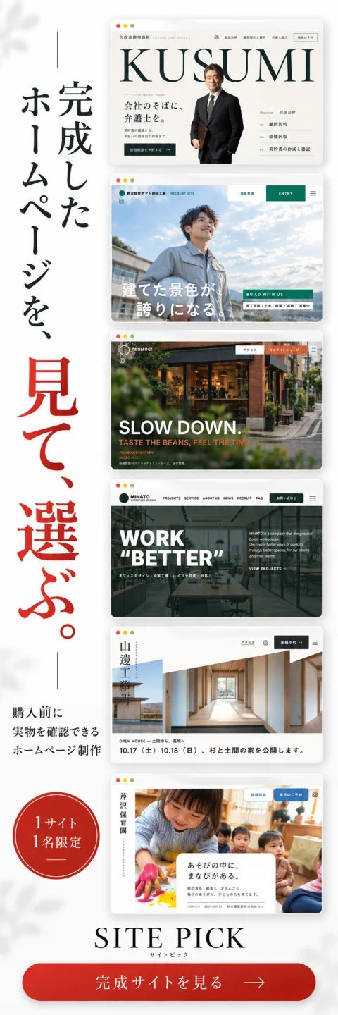 完成したホームページを、見て、選ぶ。SITE PICK の完成サイトを見る