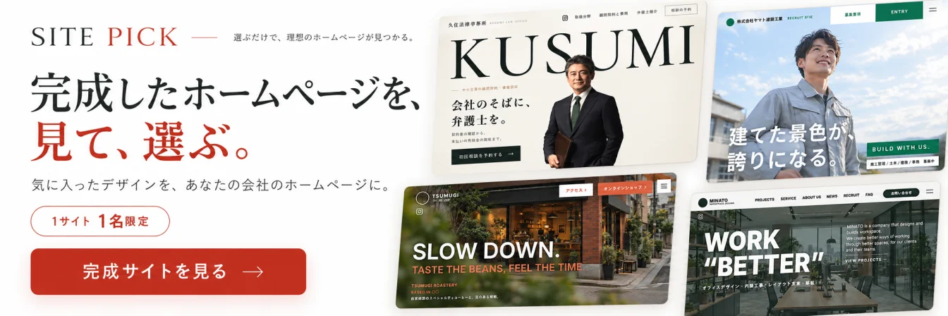 完成したホームページを、見て、選ぶ。SITE PICK の完成サイトを見る