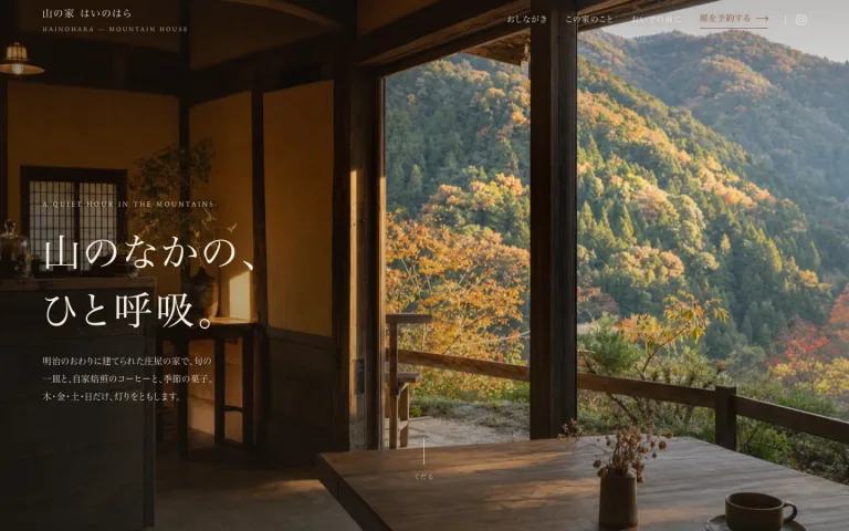わざわざ訪れる山の古民家カフェ