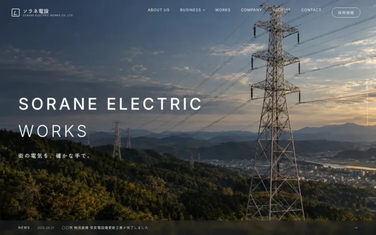 受変電から弱電まで一社で請ける電気設備工事会社