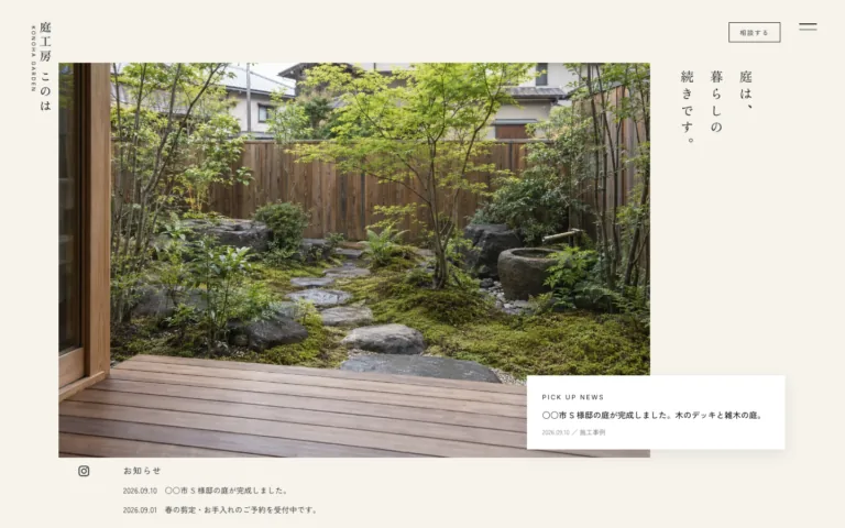 庭を暮らしの続きにする造園会社
