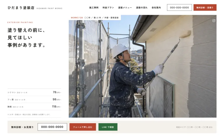 事例と料金プランで選べる塗装店