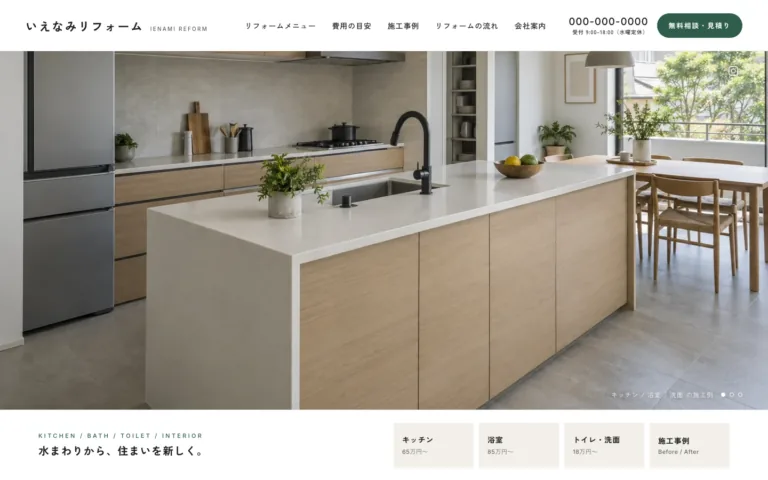 費用の目安が先に分かる水まわりリフォーム会社