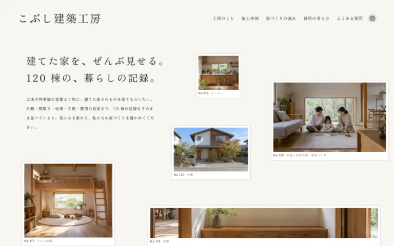 建てた家の実例で選べる工務店