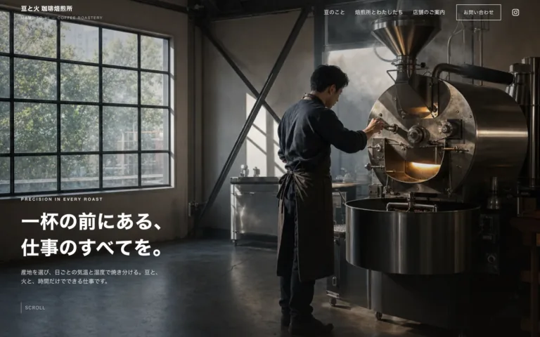 焙煎の考え方が伝わる珈琲焙煎所