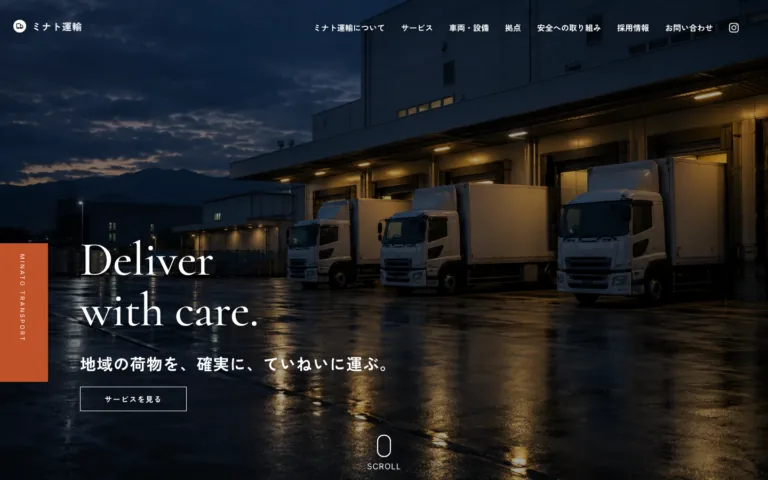 地域の荷物をていねいに運ぶ、一般貨物の運送会社