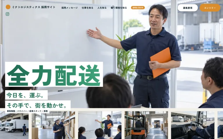 安心して応募できる運送会社の採用