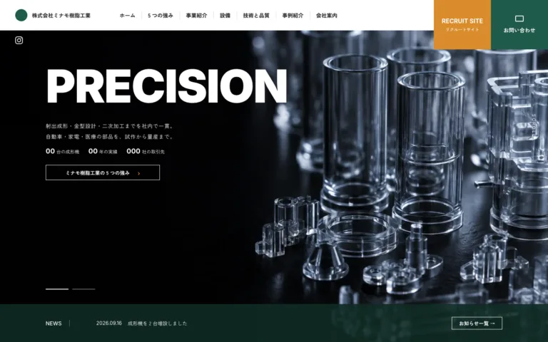精度で選ばれる樹脂部品メーカー