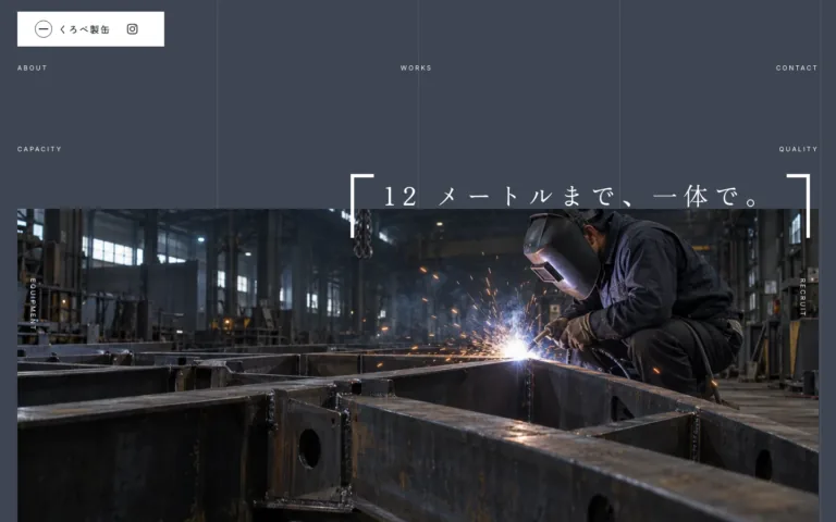 12 メートルまで一体で作る製缶・溶接会社