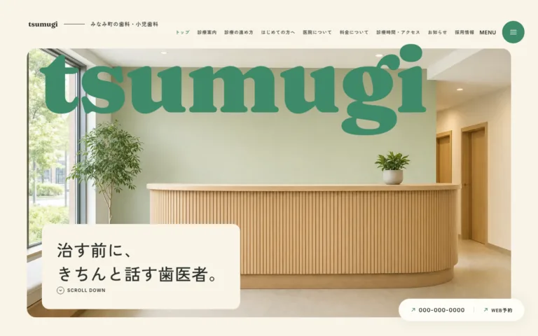 話してから決められる歯科医院