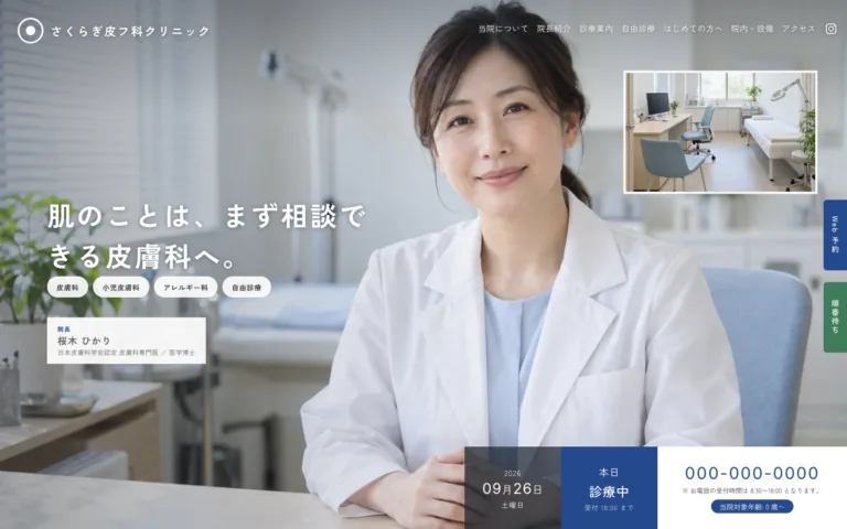 まず相談できる、院長の顔が見える皮膚科