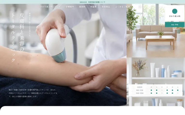 皮膚科と美容を一緒に診るトータルクリニック