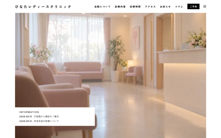 いつでも相談できるレディースクリニック