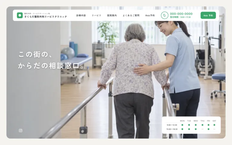 この街のからだの相談窓口、整形外科クリニック