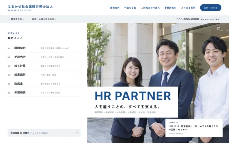 頼めることと月額が明快な社会保険労務士法人