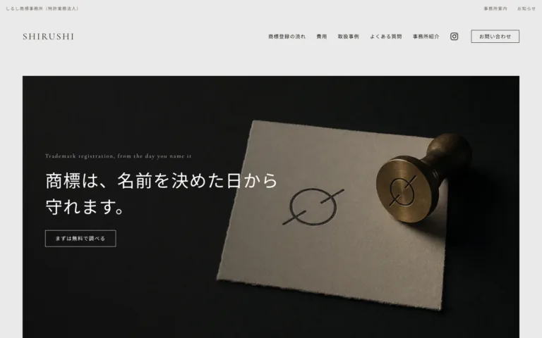 まず調べてから頼める商標の事務所