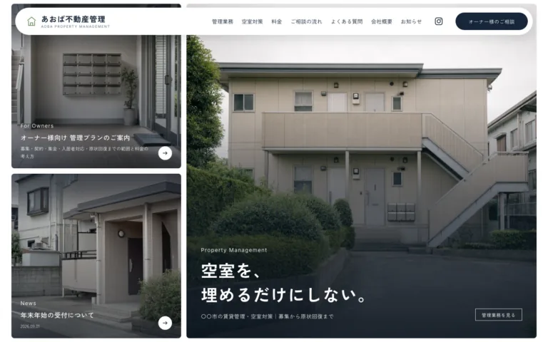 任せたまま忘れていられる賃貸管理会社