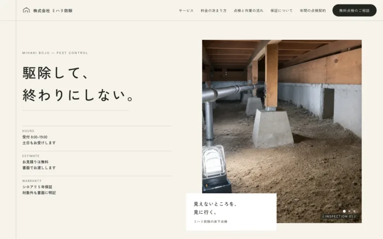 駆除して終わりにしない、床下から見に行く防除会社