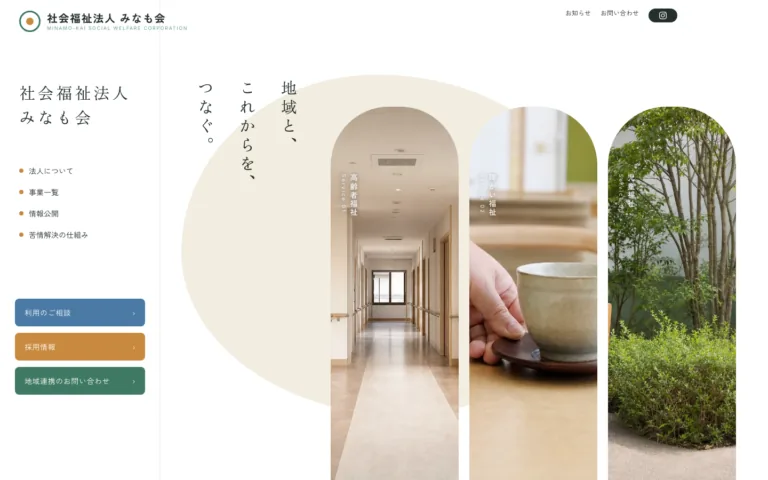 地域とこれからをつなぐ 9 事業所の社会福祉法人