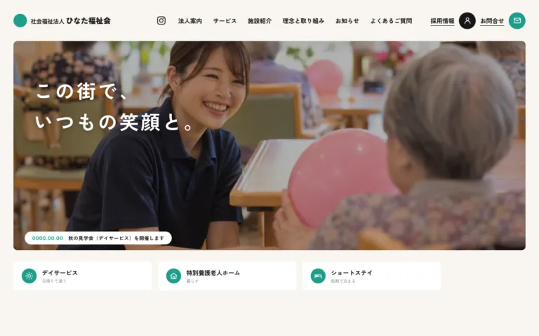 この街でいつもの笑顔を守る社会福祉法人