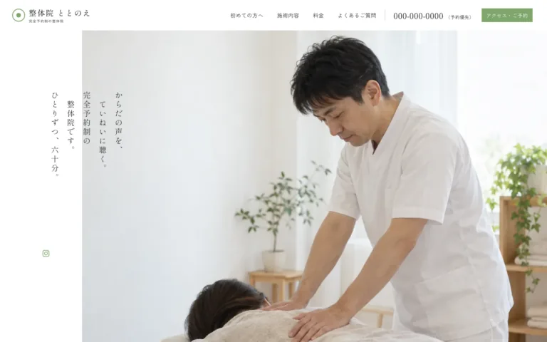 からだの声をていねいに聴く整体院