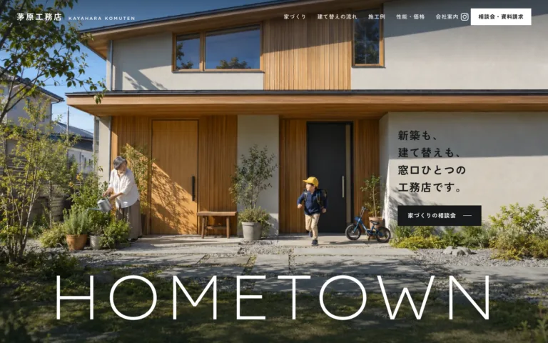 新築も建て替えもリフォームも頼める地域の工務店