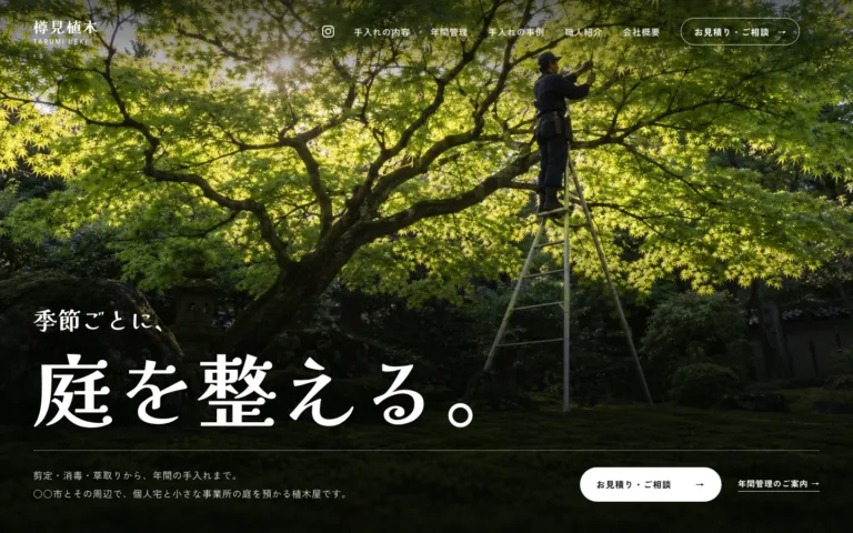 剪定と年間管理を受ける地域の植木屋