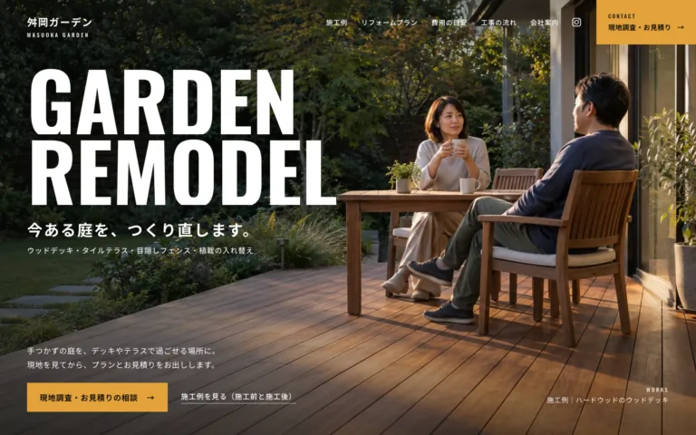 残せる木と石を活かす庭と外構の会社