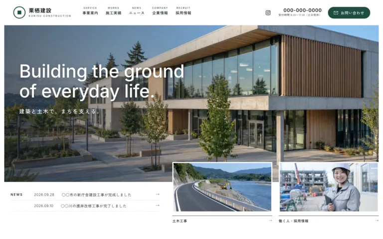 建築と土木を自社で担う地域の建設会社